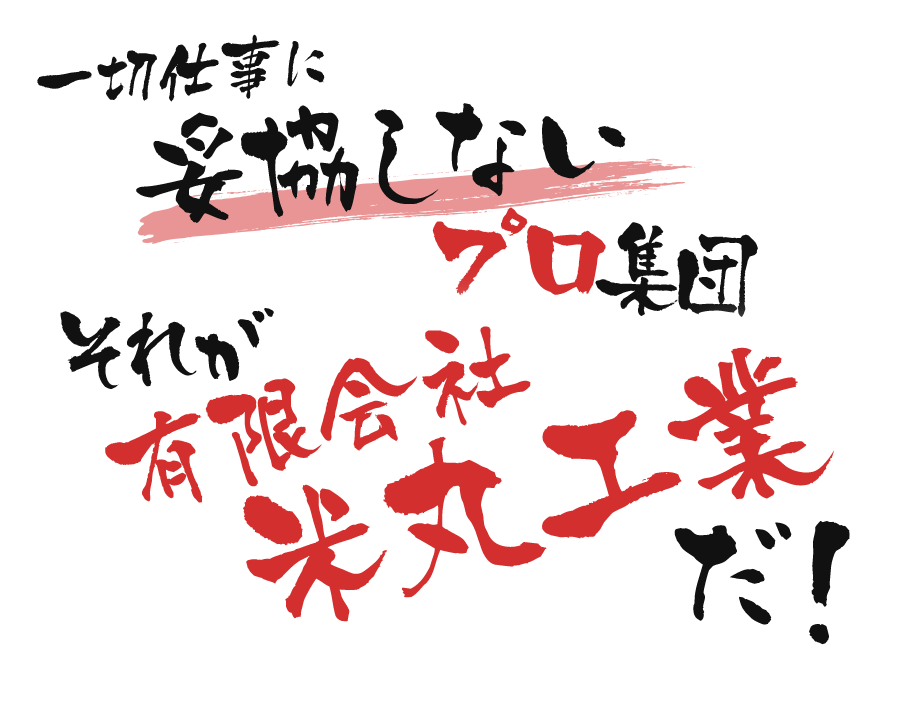 一切仕事に妥協しないプロ集団それが有限会社　米丸工業だ！